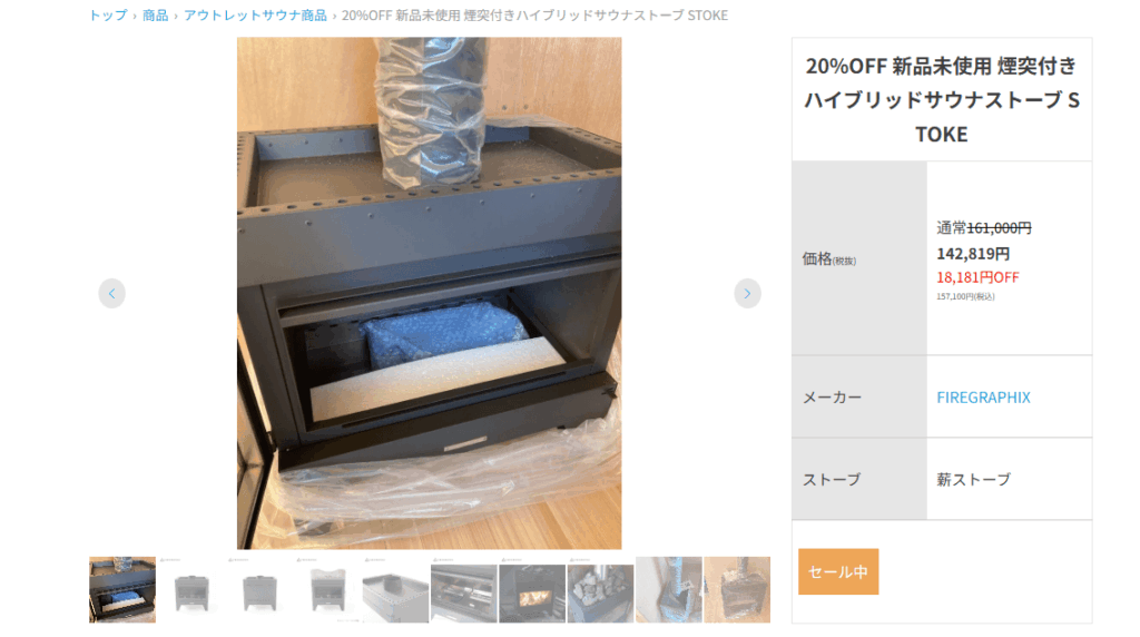 アウトレットサウナ商品の例（薪サウナストーブ）